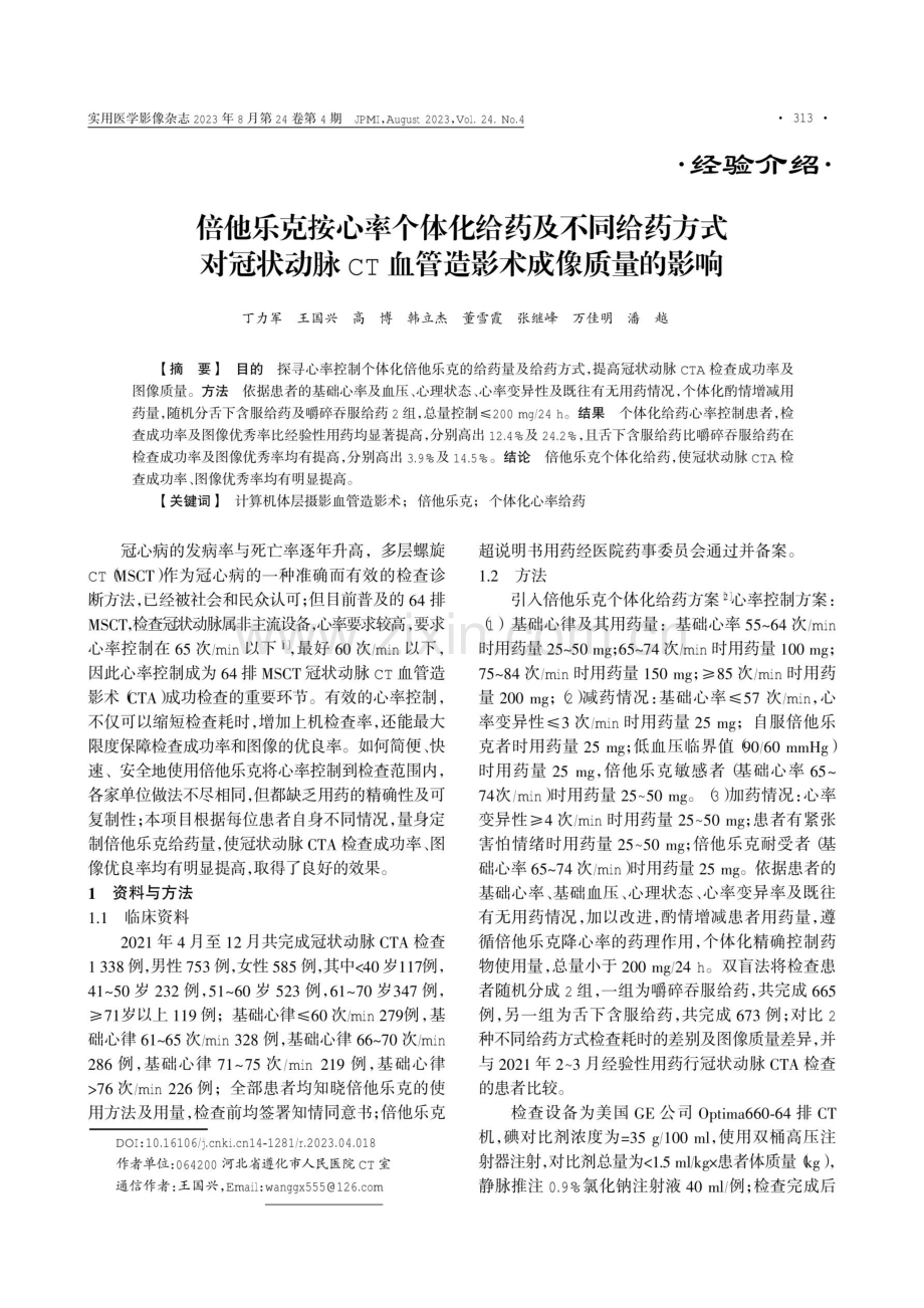 倍他乐克按心率个体化给药及不同给药方式对冠状动脉CT血管造影术成像质量的影响.pdf_第1页