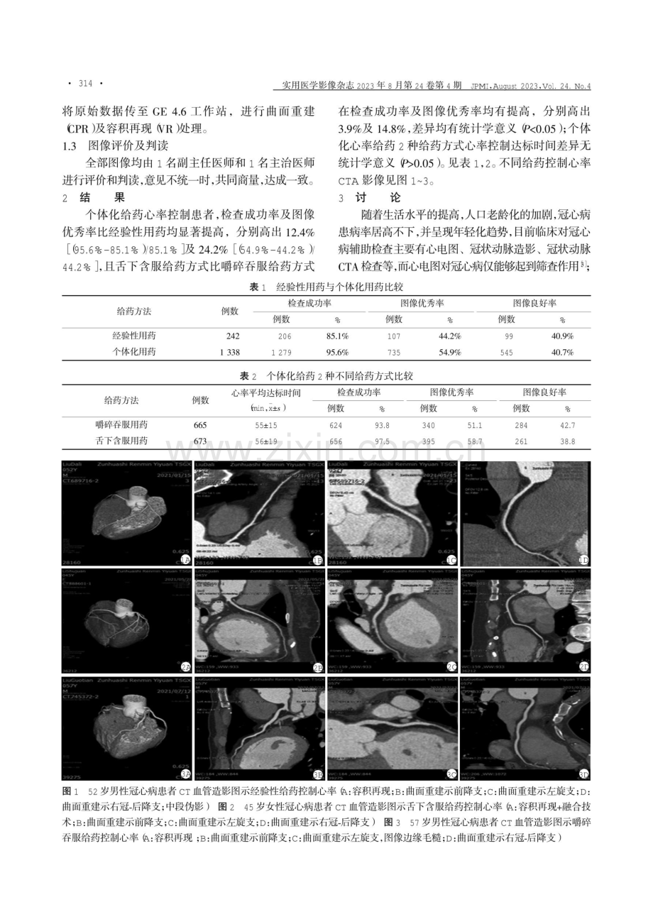 倍他乐克按心率个体化给药及不同给药方式对冠状动脉CT血管造影术成像质量的影响.pdf_第2页