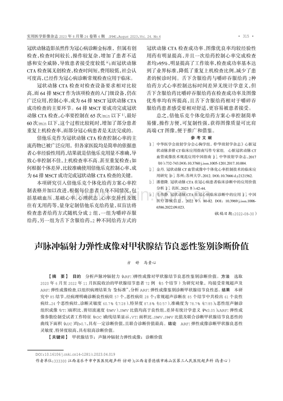 倍他乐克按心率个体化给药及不同给药方式对冠状动脉CT血管造影术成像质量的影响.pdf_第3页