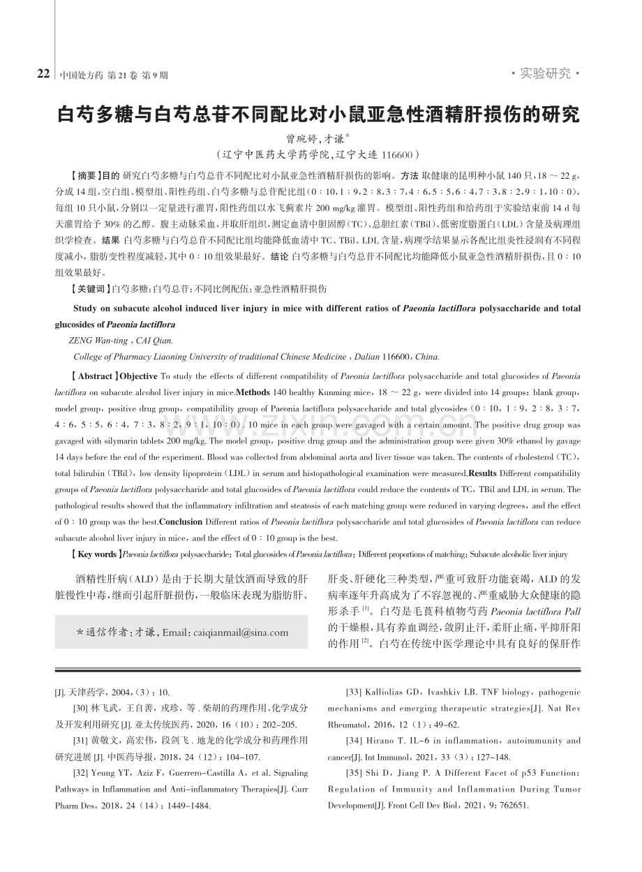 白芍多糖与白芍总苷不同配比对小鼠亚急性酒精肝损伤的研究.pdf_第1页