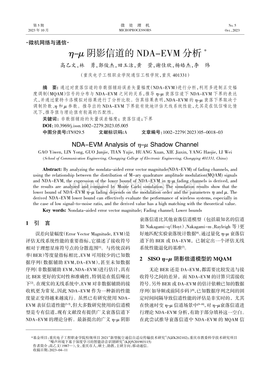 η-μ阴影信道的NDA-EVM分析.pdf_第1页