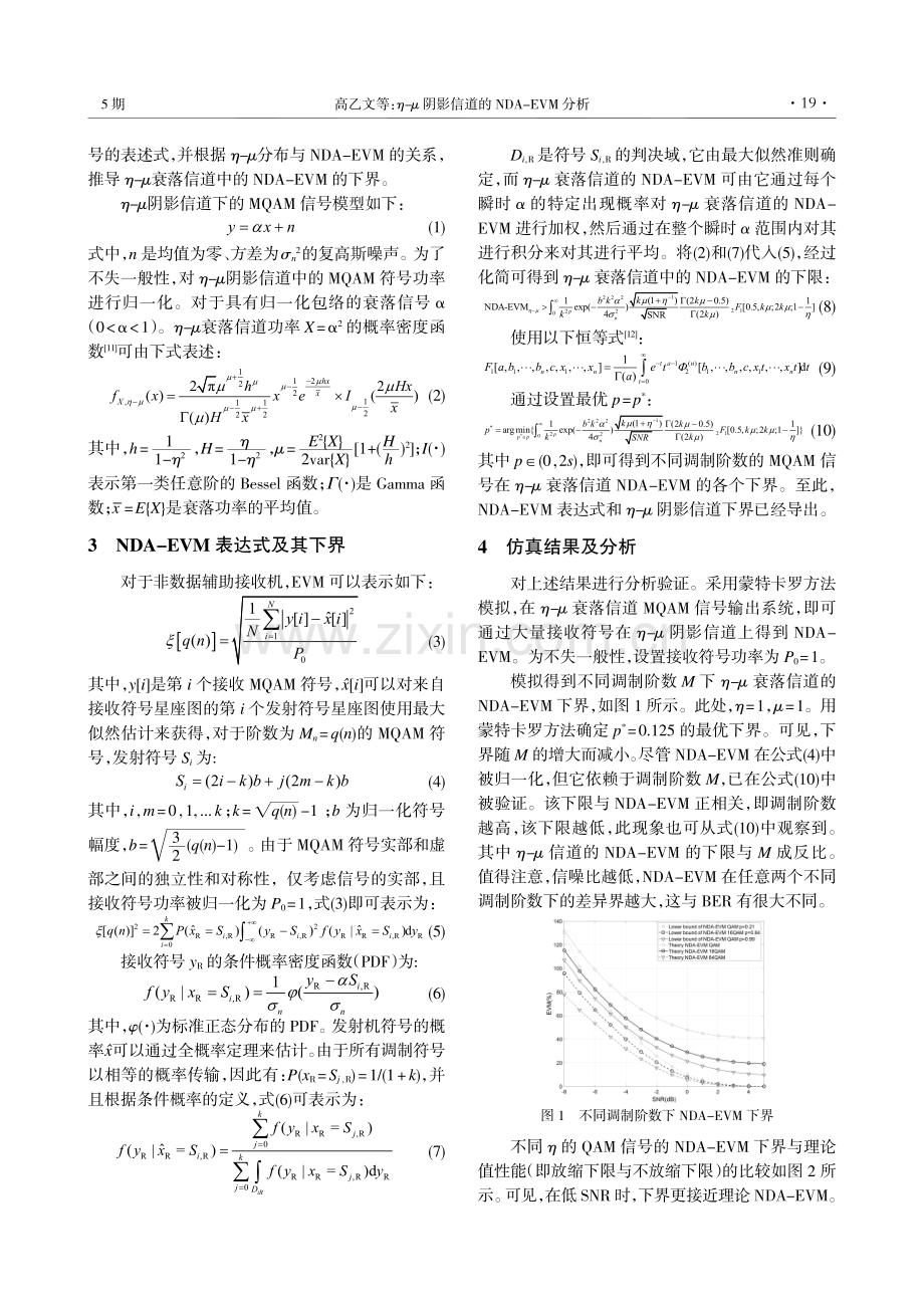 η-μ阴影信道的NDA-EVM分析.pdf_第2页