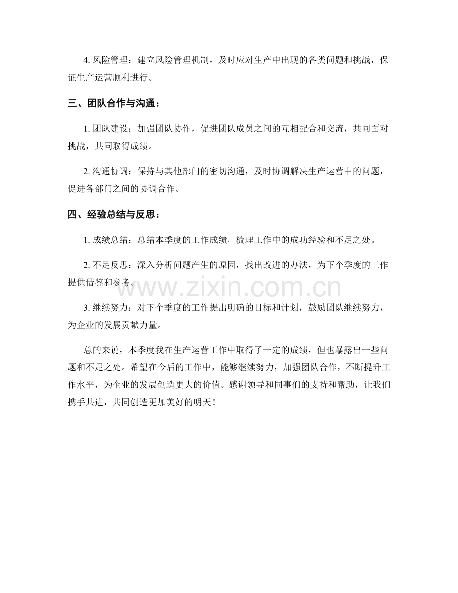 生产运营主任季度工作总结.docx_第2页