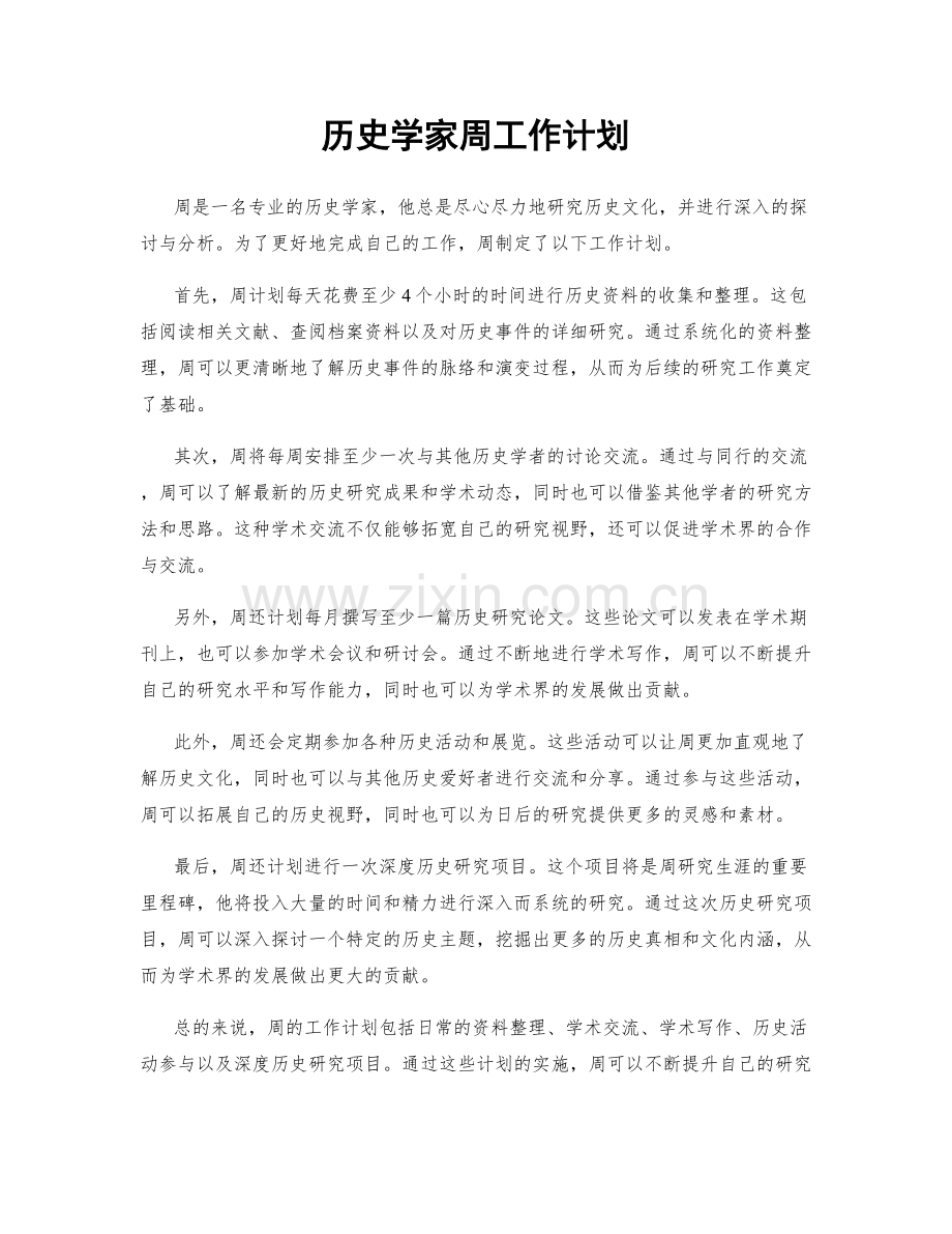 历史学家周工作计划.docx_第1页