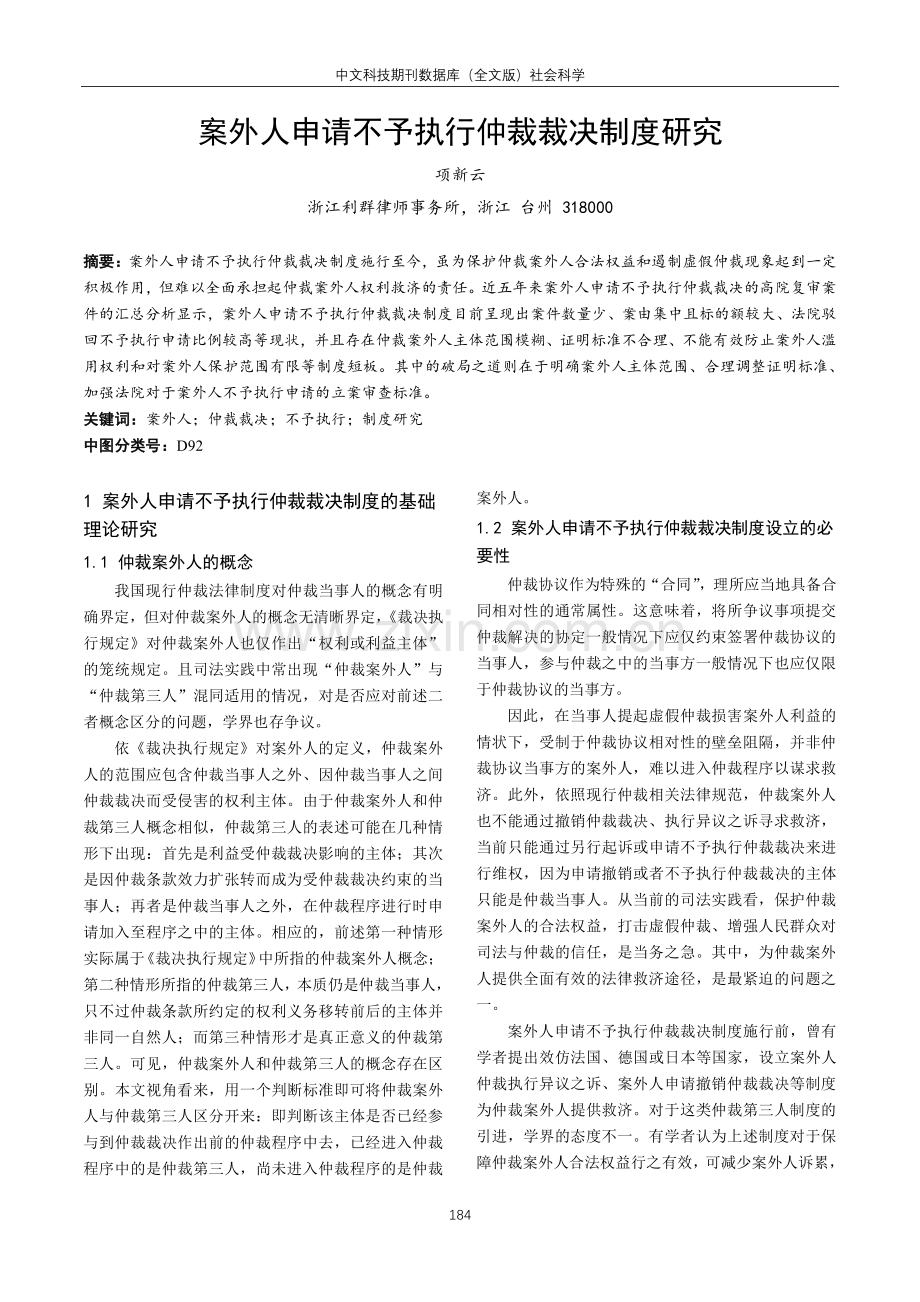 案外人申请不予执行仲裁裁决制度研究.pdf_第1页