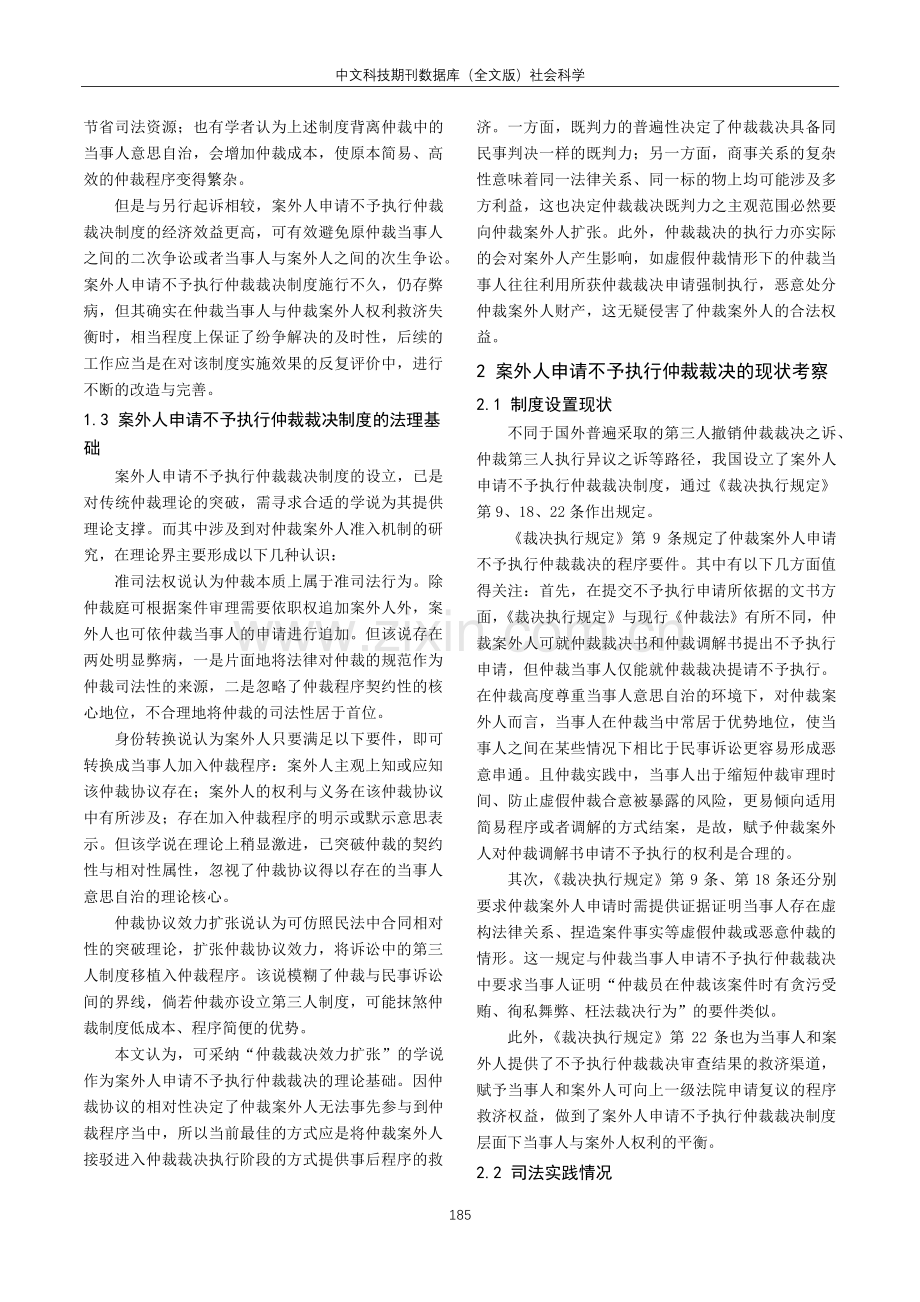 案外人申请不予执行仲裁裁决制度研究.pdf_第2页