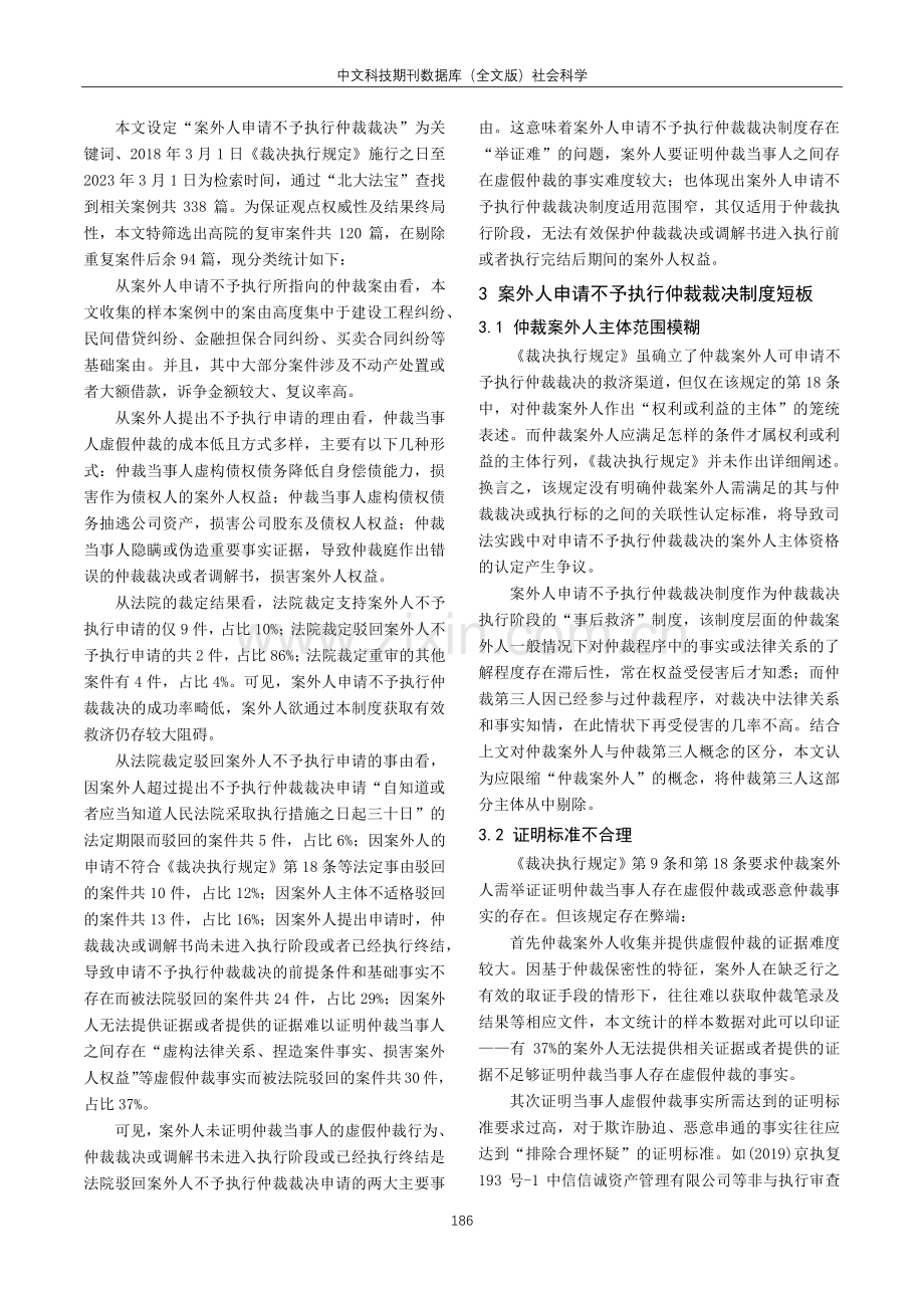 案外人申请不予执行仲裁裁决制度研究.pdf_第3页