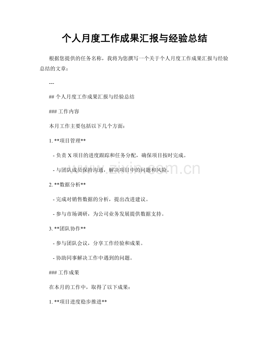 个人月度工作成果汇报与经验总结.docx_第1页