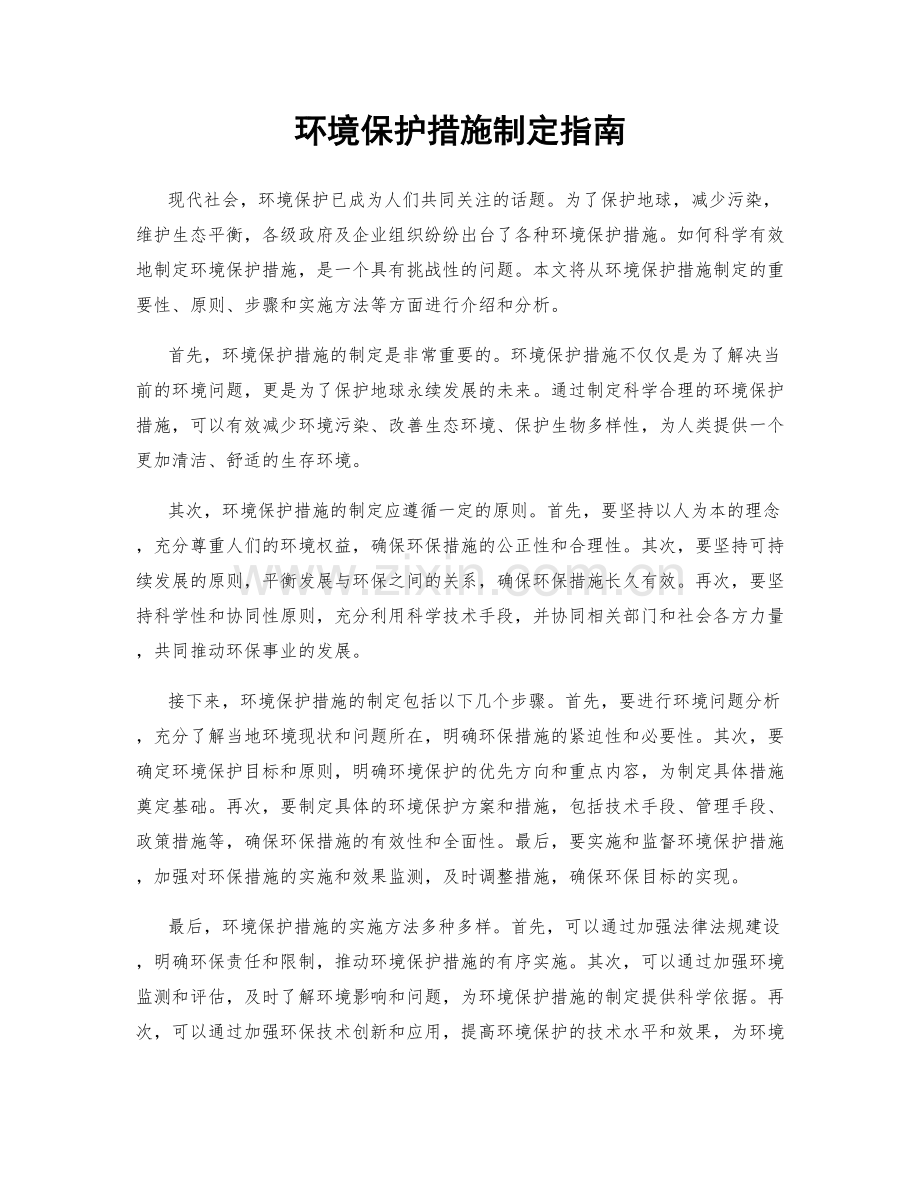 环境保护措施制定指南.docx_第1页