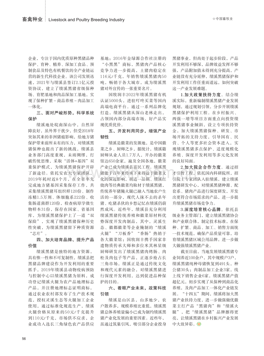 保护与开发利用同步——绩溪重塑“黑猪”品牌.pdf_第2页