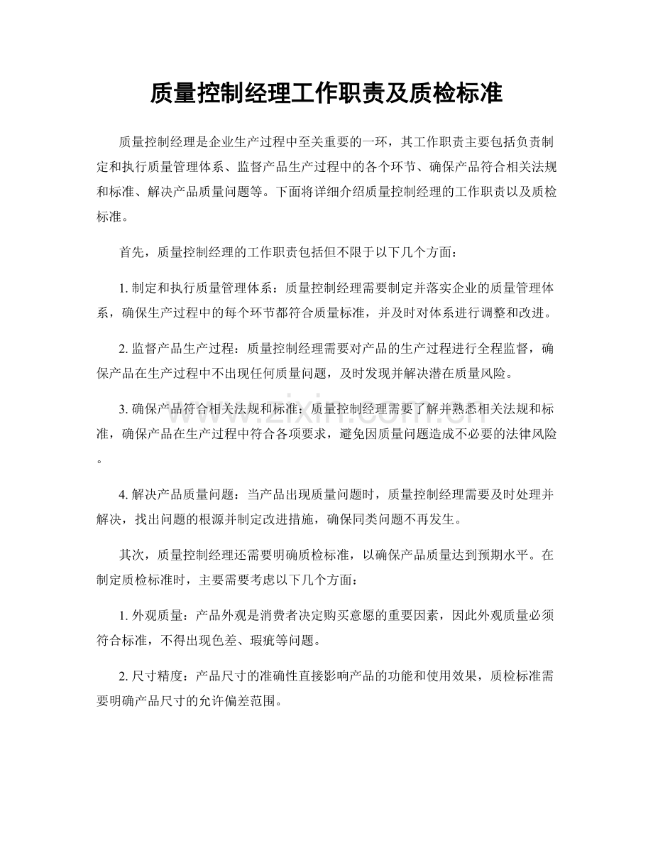 质量控制经理工作职责及质检标准.docx_第1页