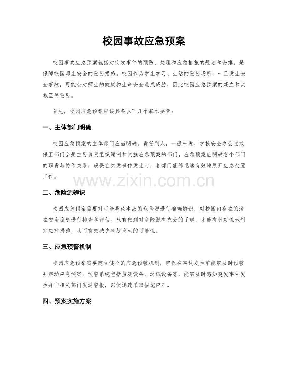 校园事故应急预案.docx_第1页