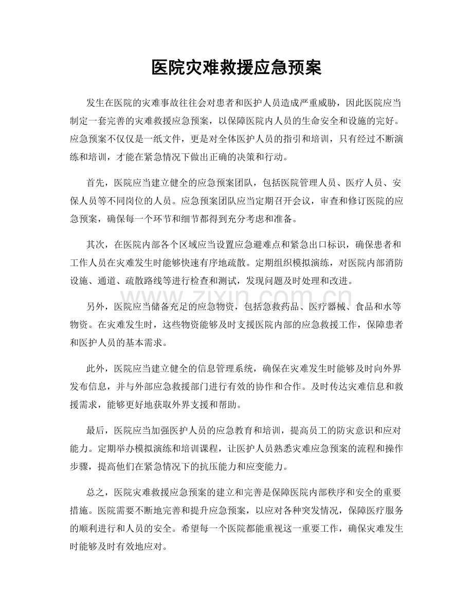 医院灾难救援应急预案.docx_第1页