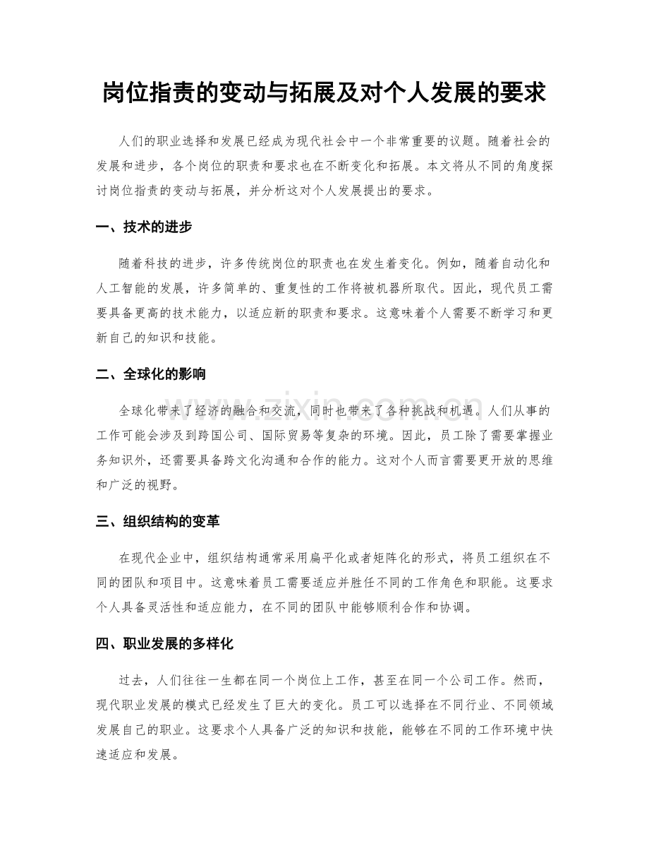 岗位指责的变动与拓展及对个人发展的要求.docx_第1页