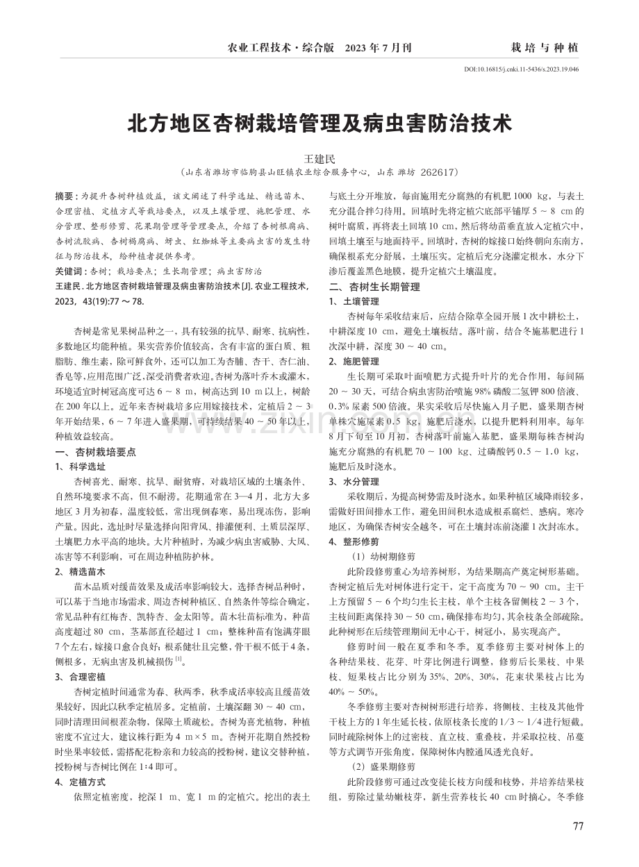 北方地区杏树栽培管理及病虫害防治技术.pdf_第1页