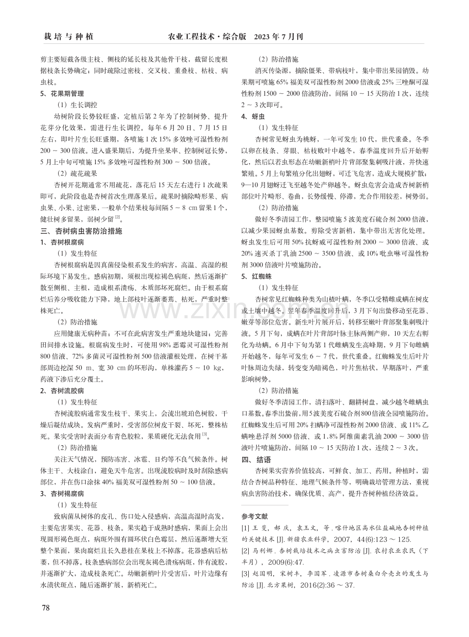 北方地区杏树栽培管理及病虫害防治技术.pdf_第2页