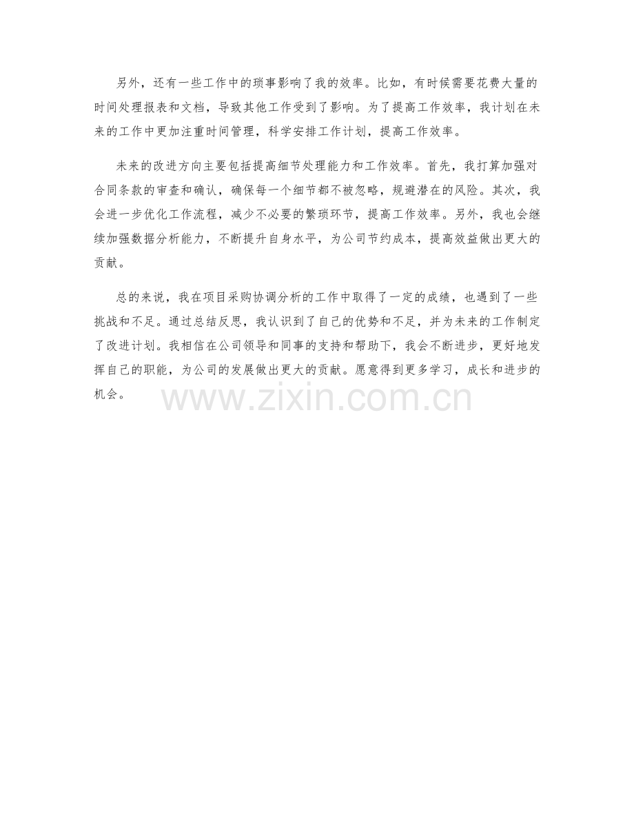 项目采购协调分析师季度工作总结.docx_第2页