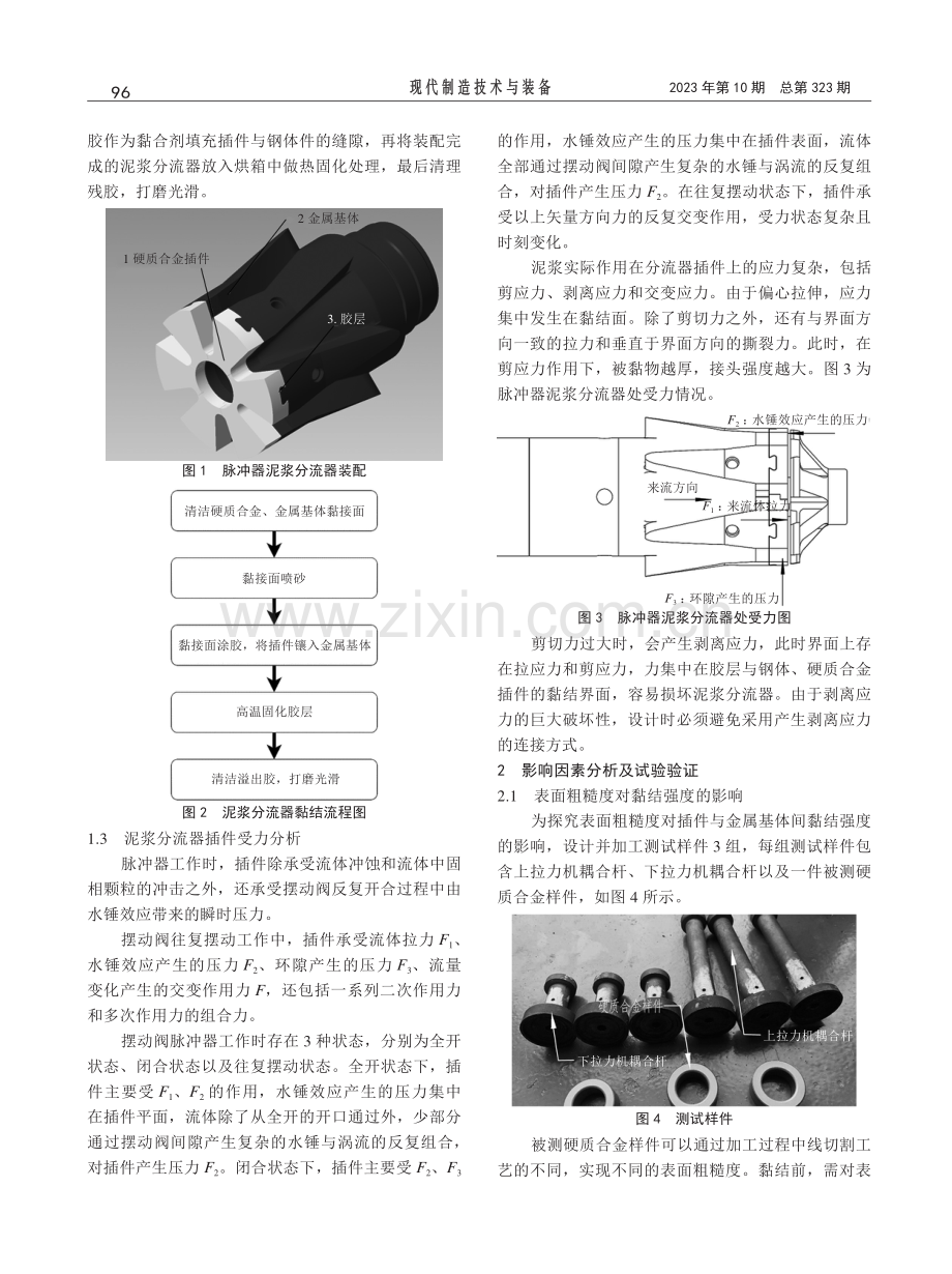 摆动阀式脉冲器脉冲发生机构黏结工艺研究.pdf_第2页