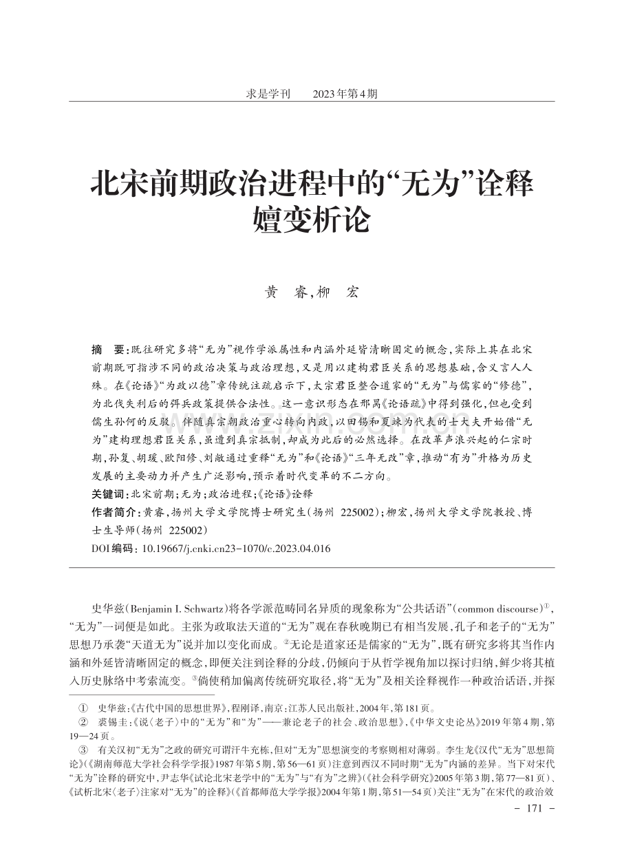 北宋前期政治进程中的“无为”诠释嬗变析论.pdf_第1页