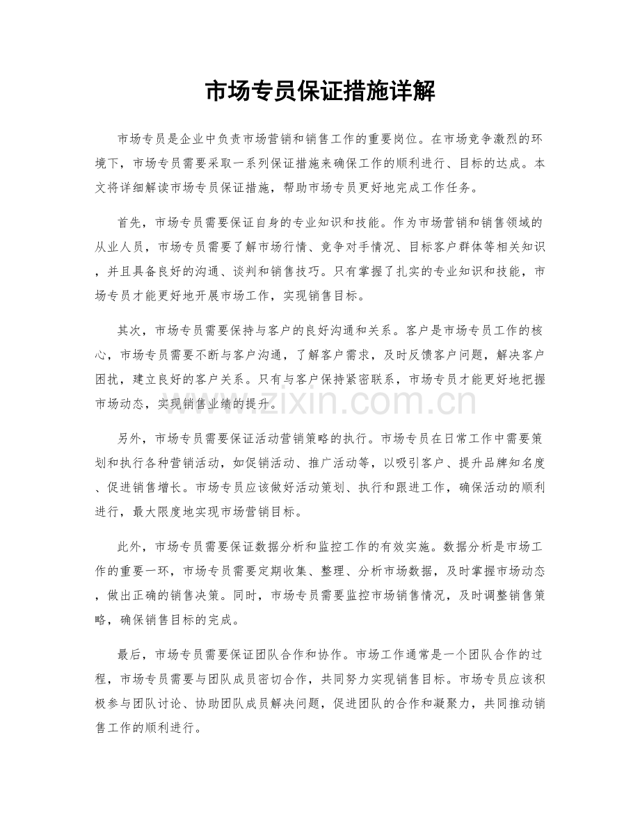 市场专员保证措施详解.docx_第1页