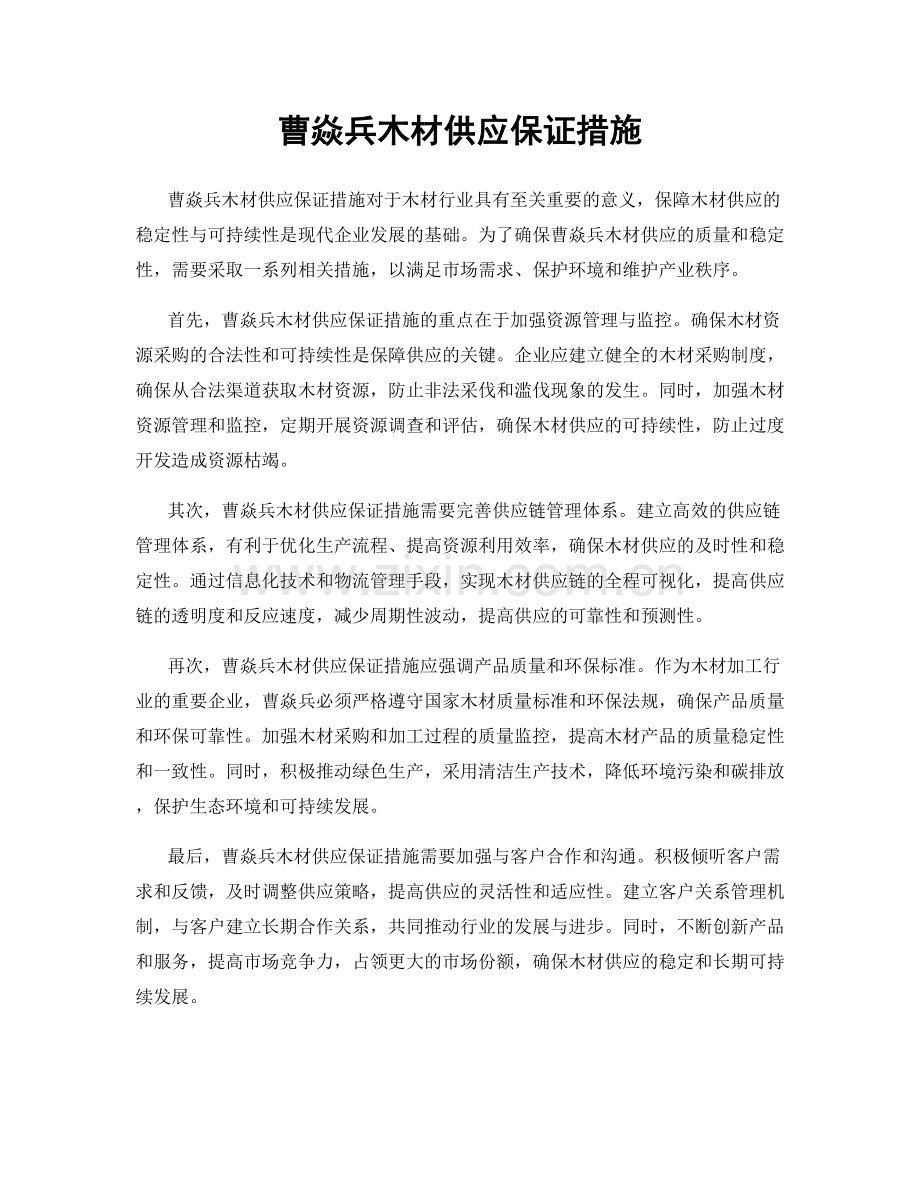 曹焱兵木材供应保证措施.docx_第1页