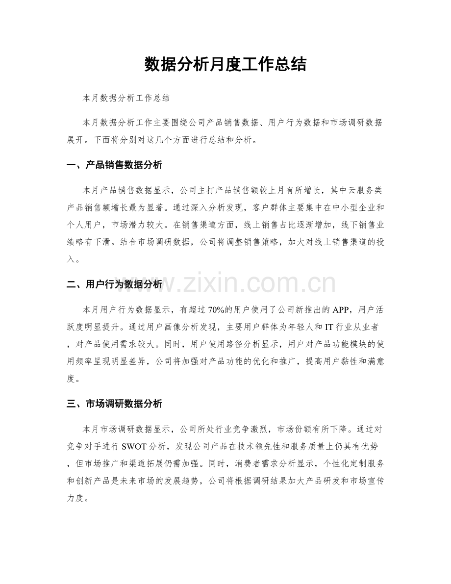 数据分析月度工作总结.docx_第1页