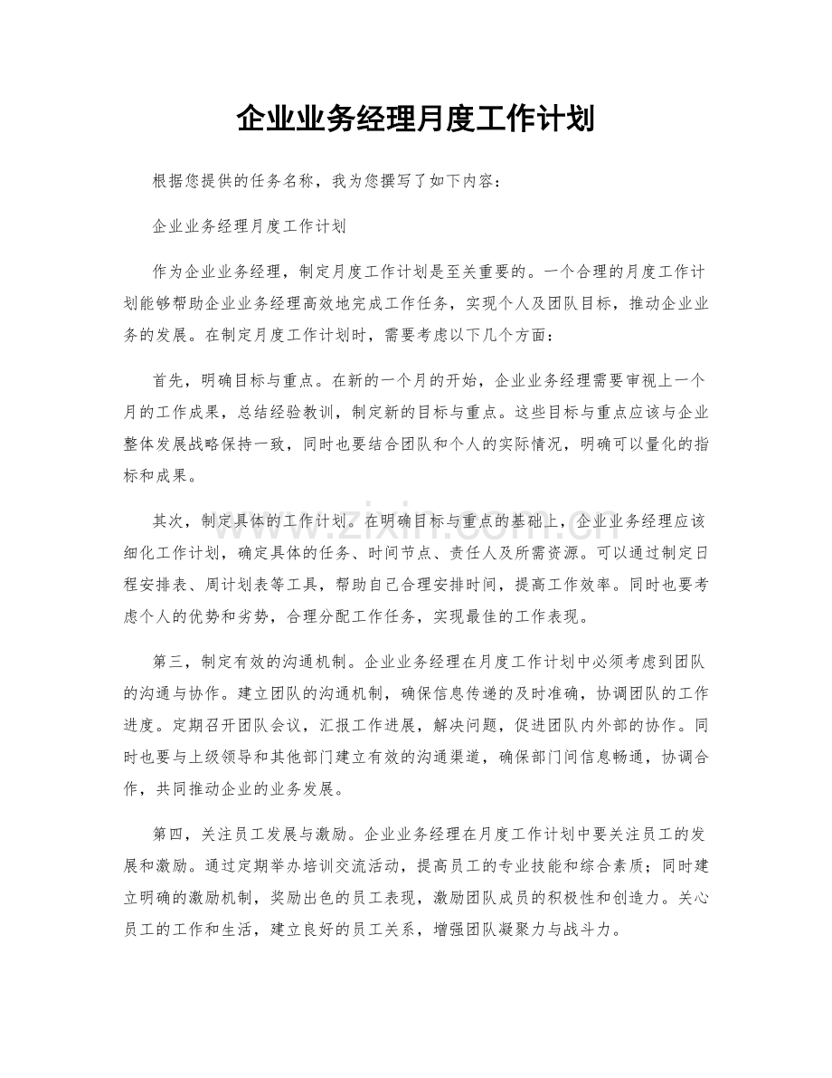 企业业务经理月度工作计划.docx_第1页