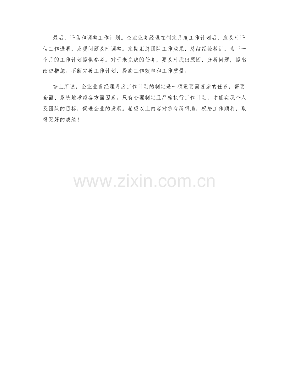 企业业务经理月度工作计划.docx_第2页