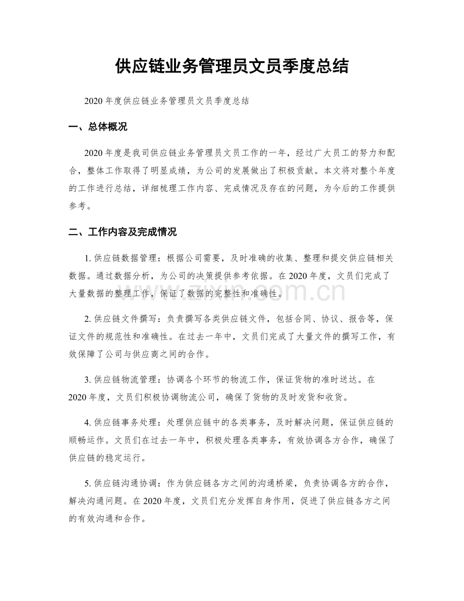 供应链业务管理员文员季度总结.docx_第1页