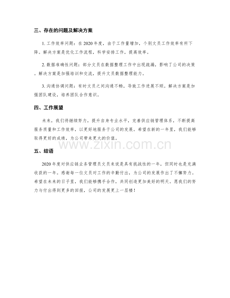 供应链业务管理员文员季度总结.docx_第2页