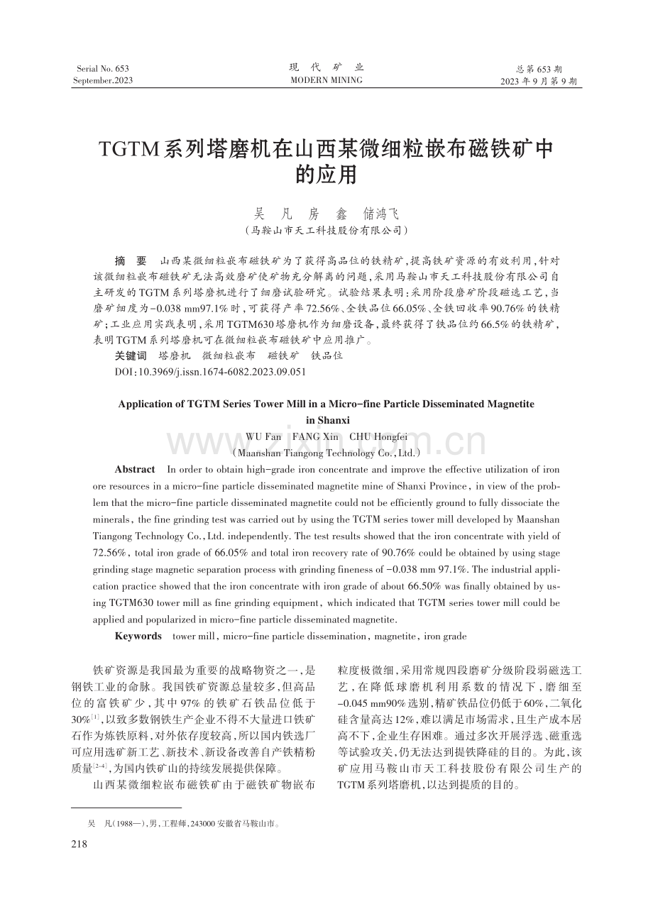 TGTM系列塔磨机在山西某微细粒嵌布磁铁矿中的应用.pdf_第1页