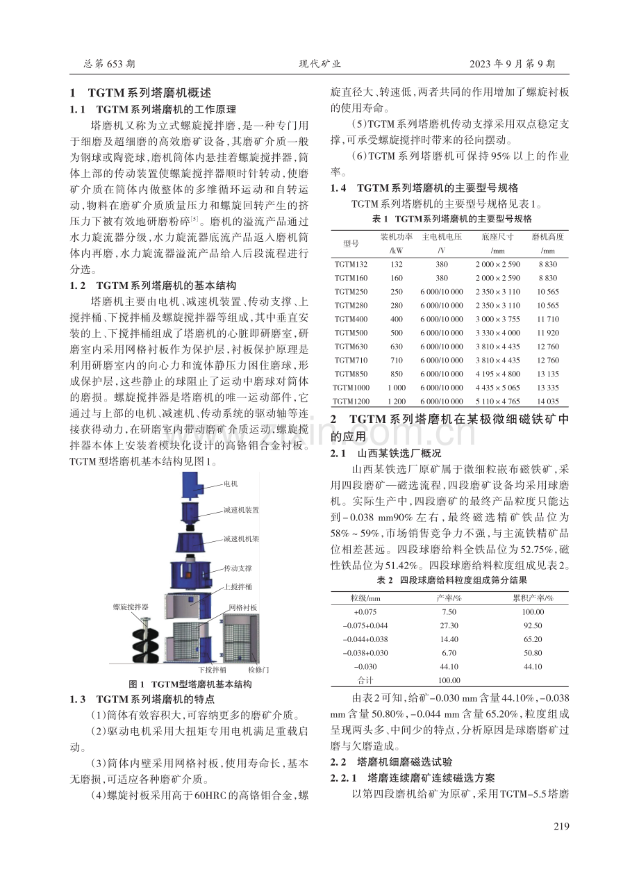 TGTM系列塔磨机在山西某微细粒嵌布磁铁矿中的应用.pdf_第2页