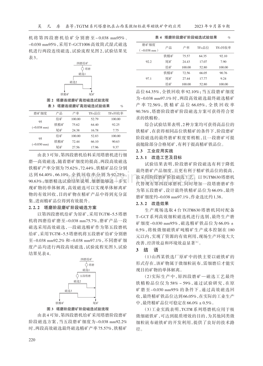 TGTM系列塔磨机在山西某微细粒嵌布磁铁矿中的应用.pdf_第3页