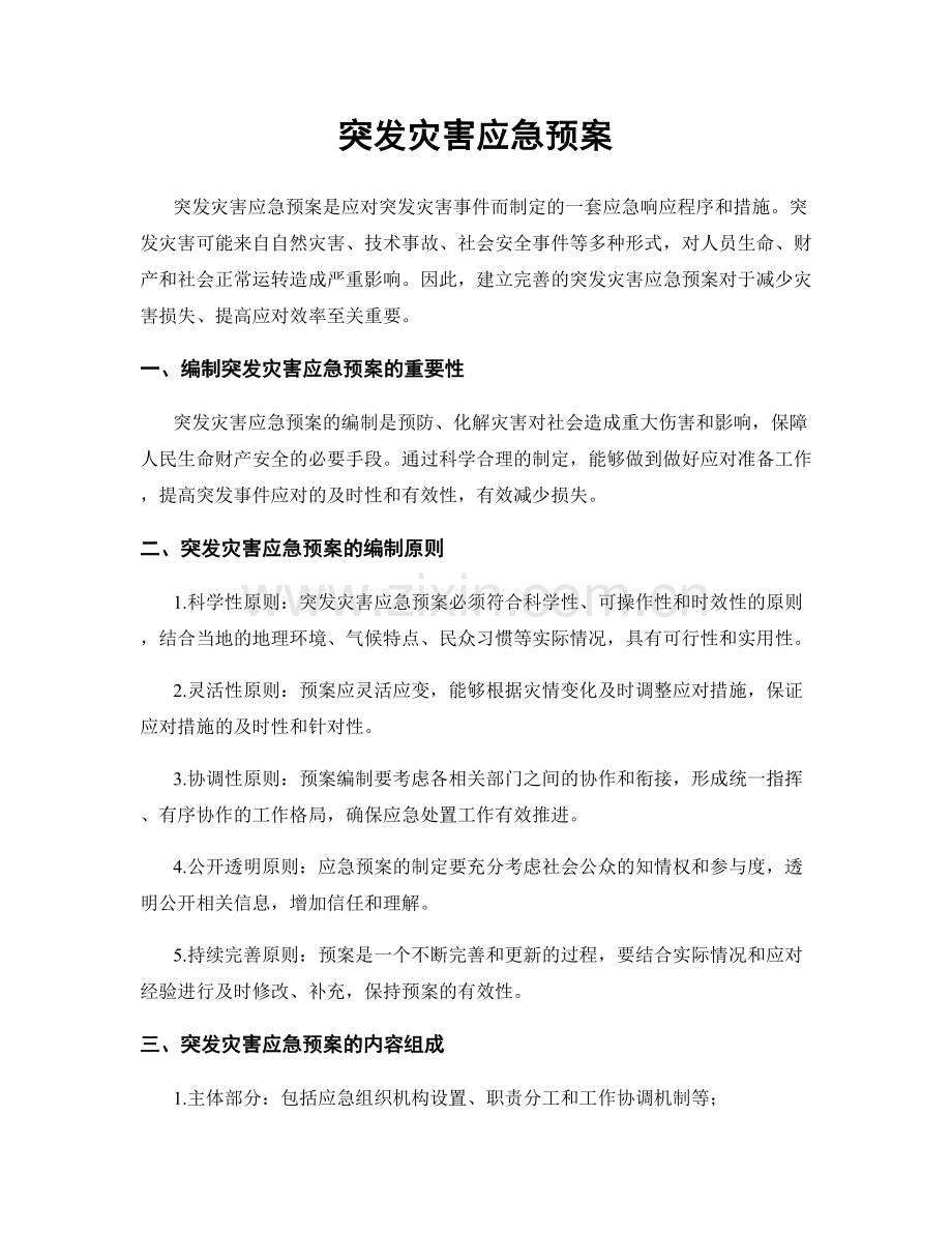 突发灾害应急预案.docx_第1页