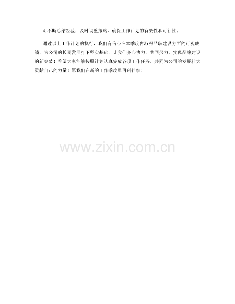 品牌建设主管季度工作计划.docx_第2页