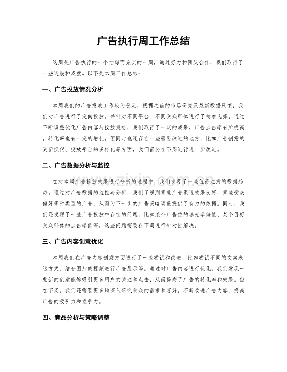 广告执行周工作总结.docx_第1页