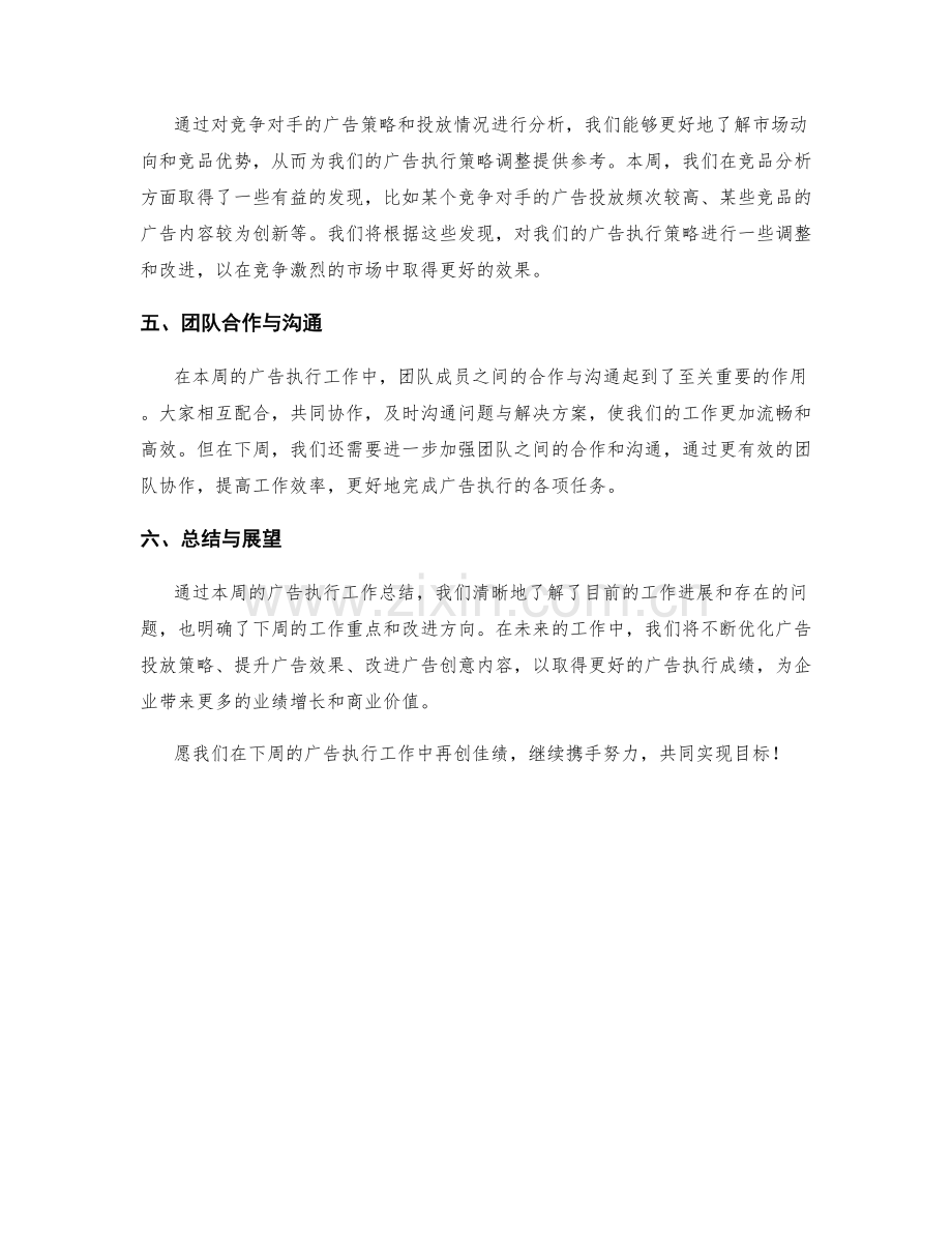 广告执行周工作总结.docx_第2页