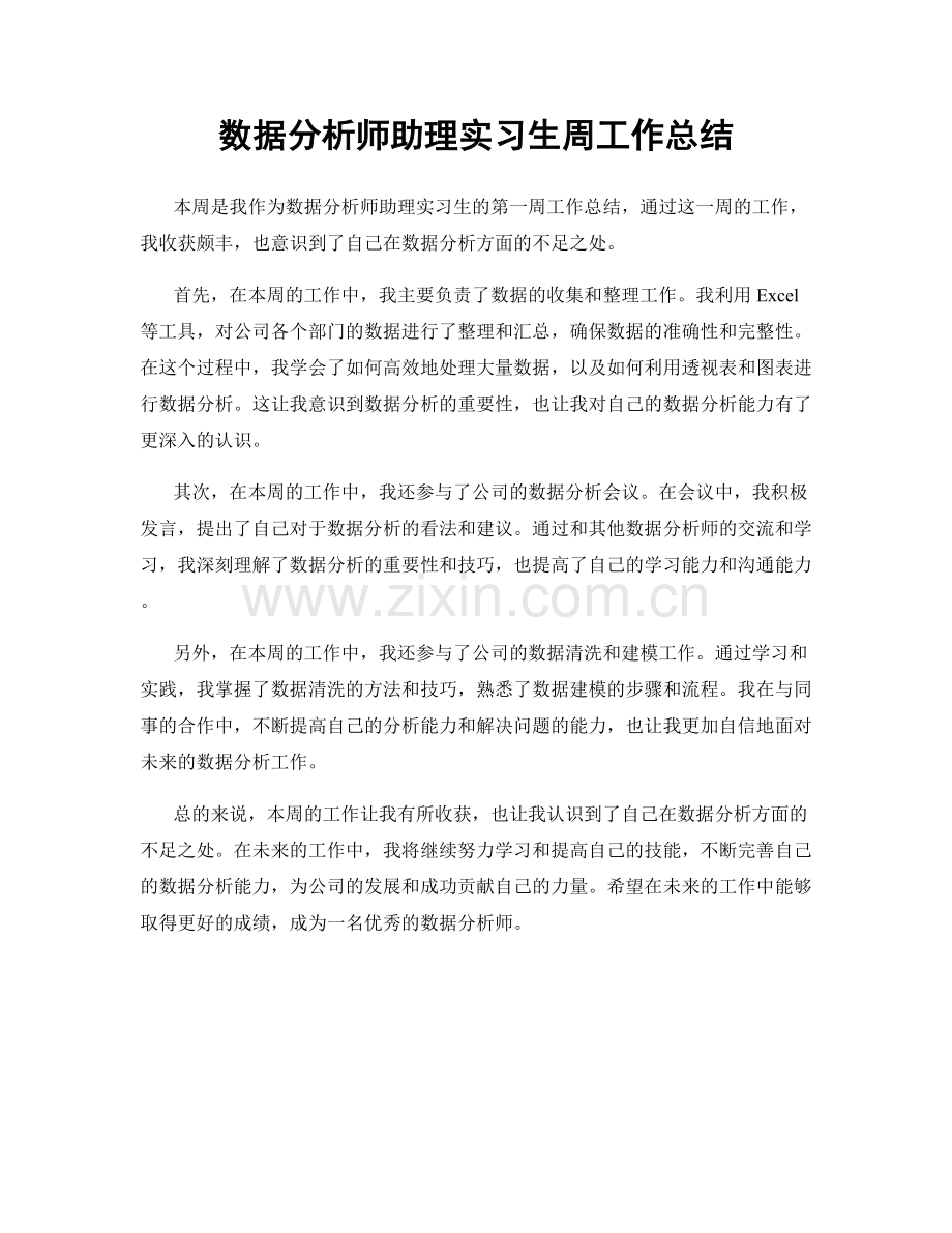 数据分析师助理实习生周工作总结.docx_第1页