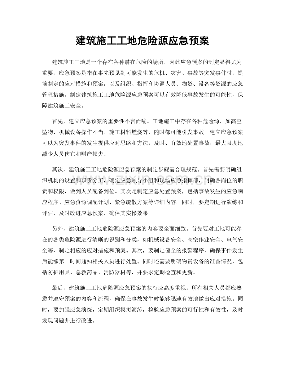 建筑施工工地危险源应急预案.docx_第1页