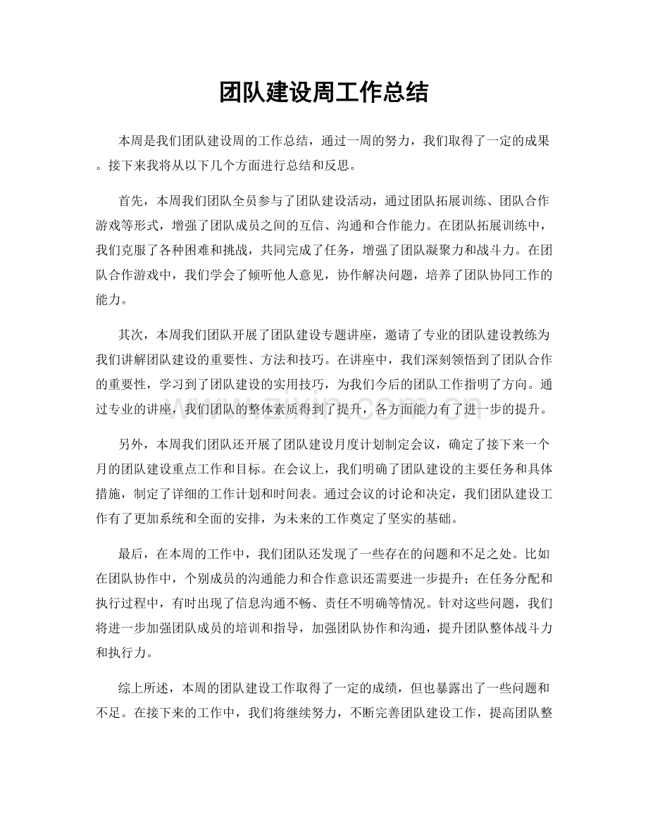 团队建设周工作总结.docx_第1页