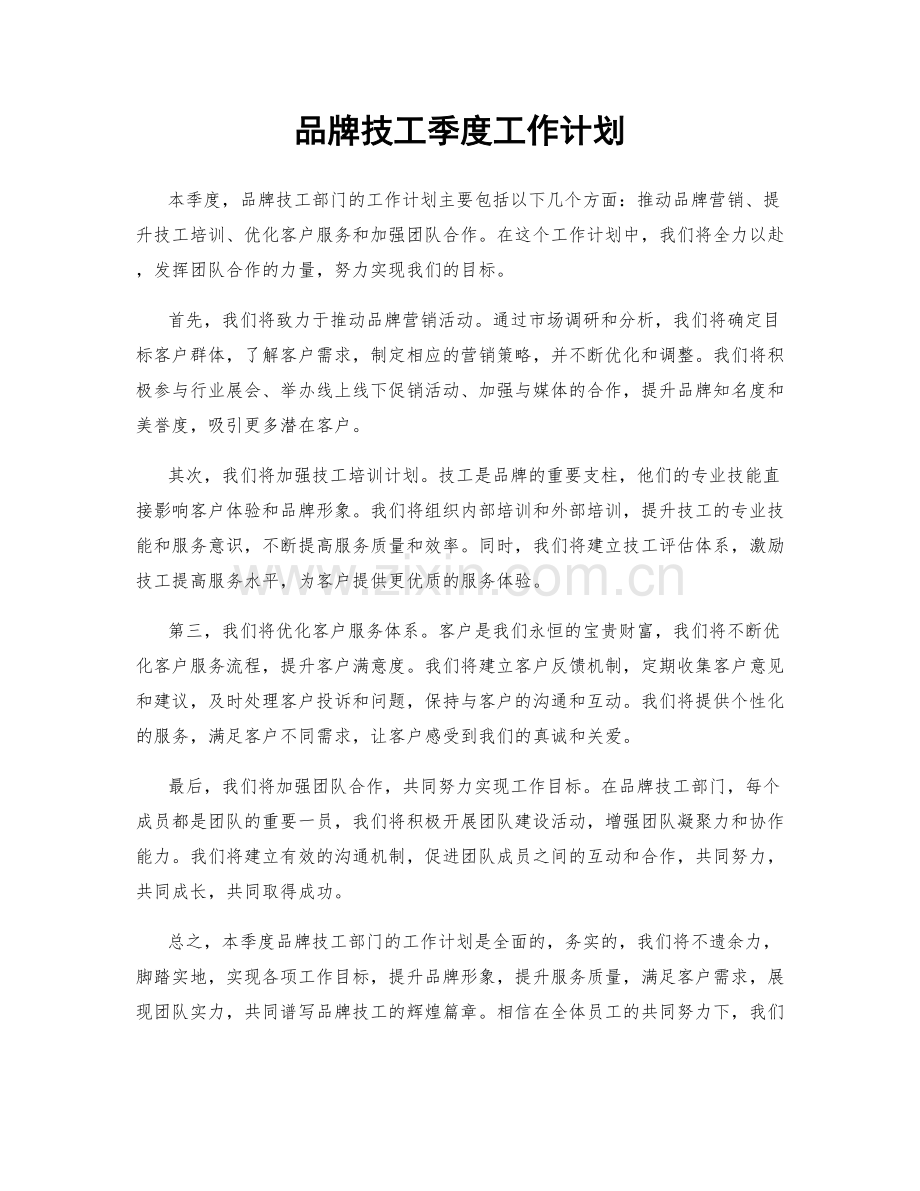 品牌技工季度工作计划.docx_第1页