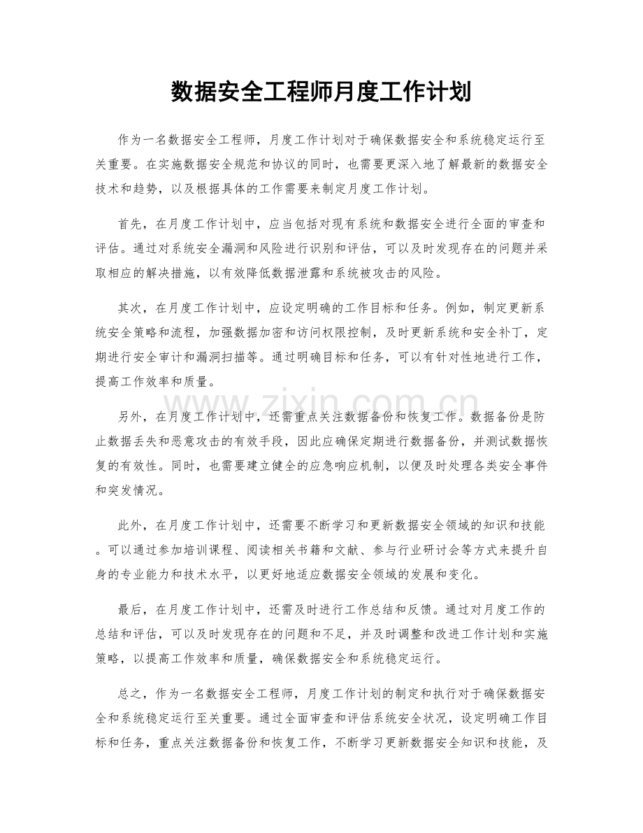 数据安全工程师月度工作计划.docx_第1页