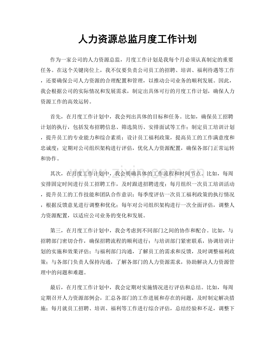 人力资源总监月度工作计划.docx_第1页