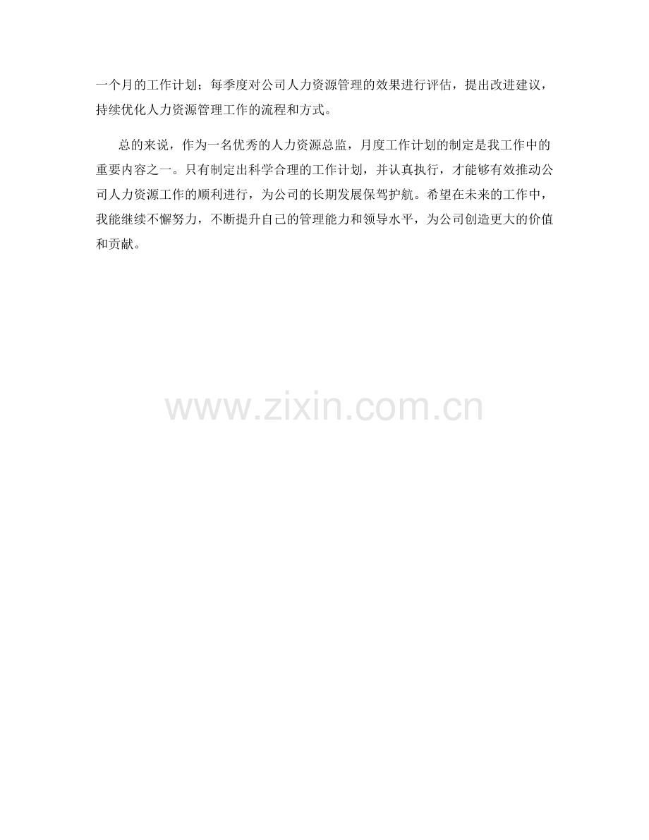 人力资源总监月度工作计划.docx_第2页