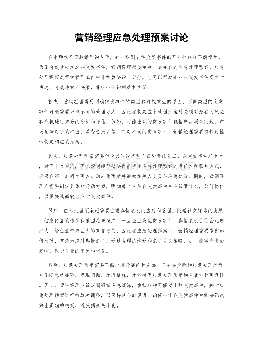 营销经理应急处理预案讨论.docx_第1页