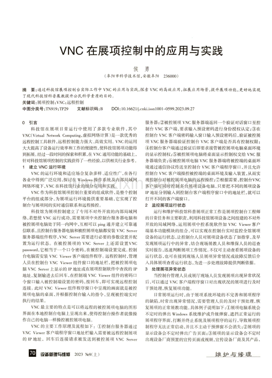 VNC在展项控制中的应用与实践.pdf_第1页