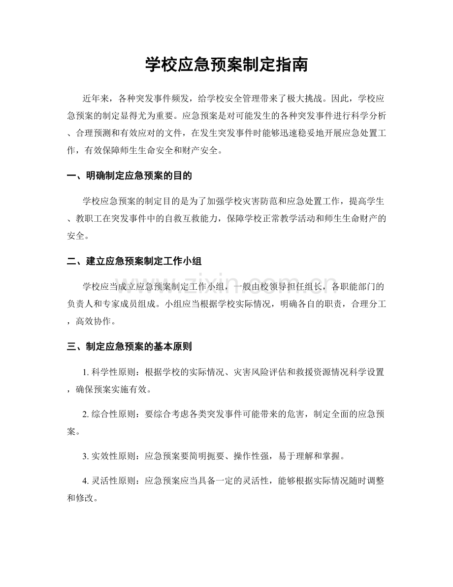 学校应急预案制定指南.docx_第1页