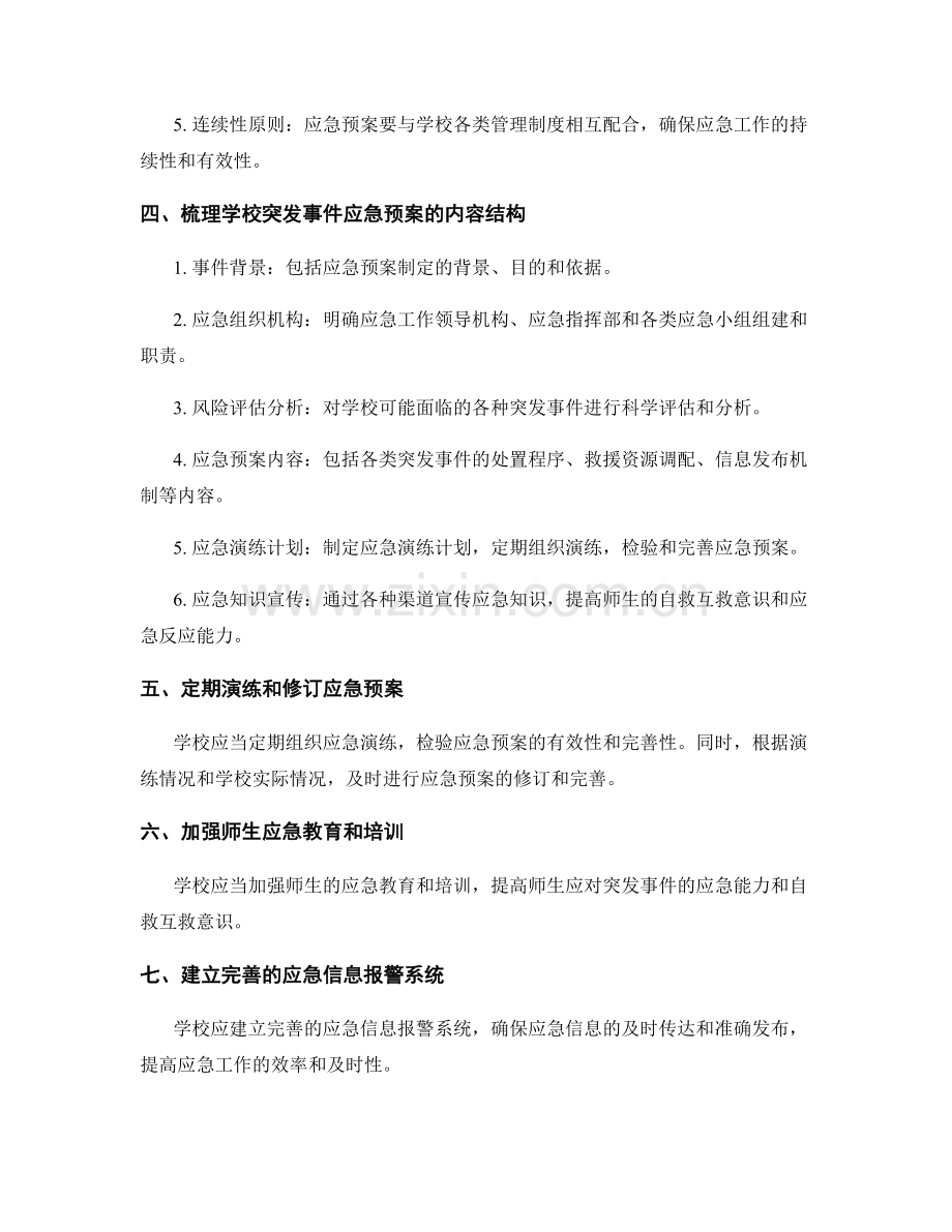 学校应急预案制定指南.docx_第2页