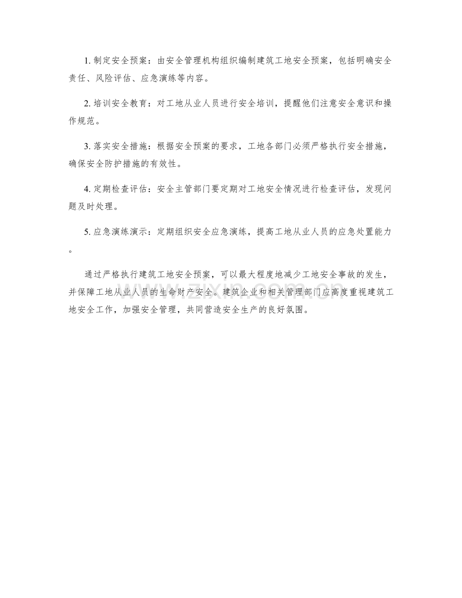 建筑工地安全预案详解.docx_第2页