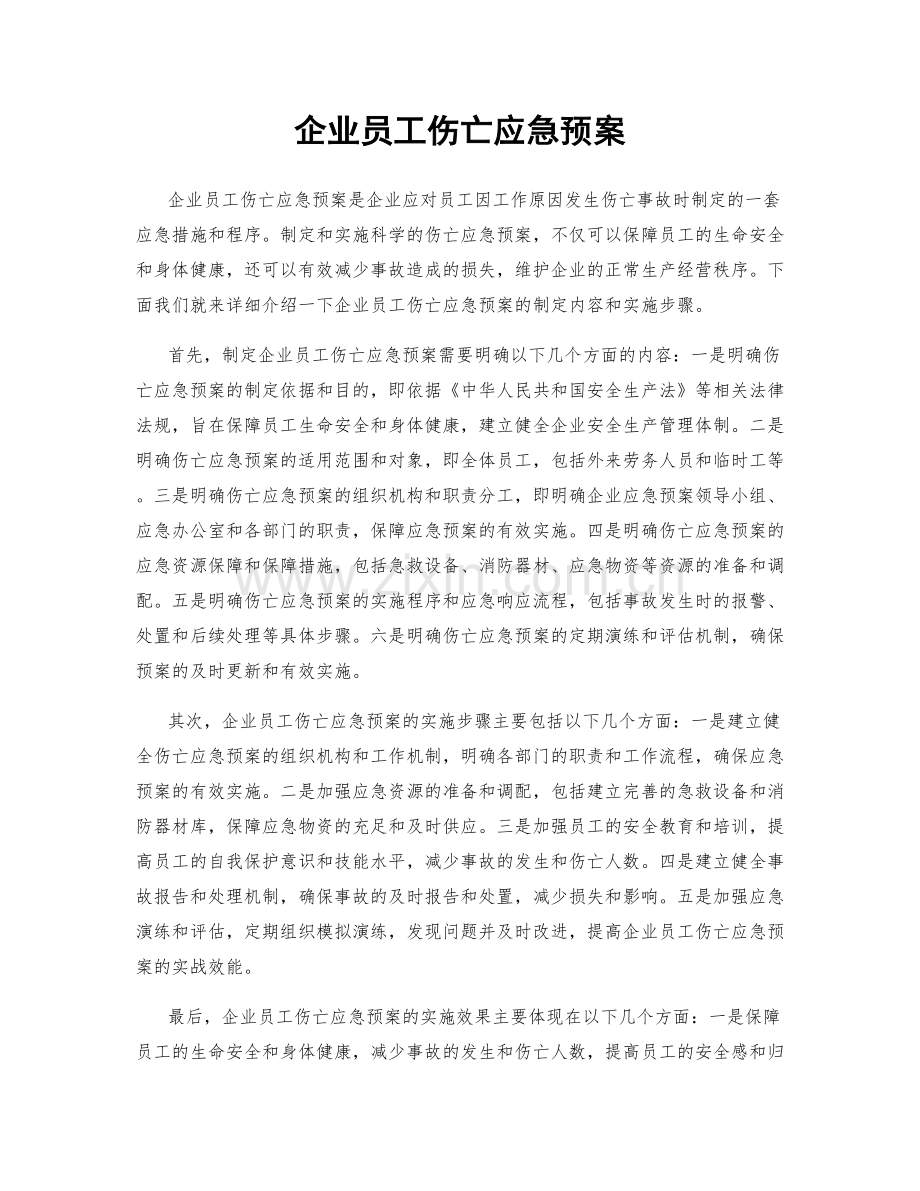 企业员工伤亡应急预案.docx_第1页